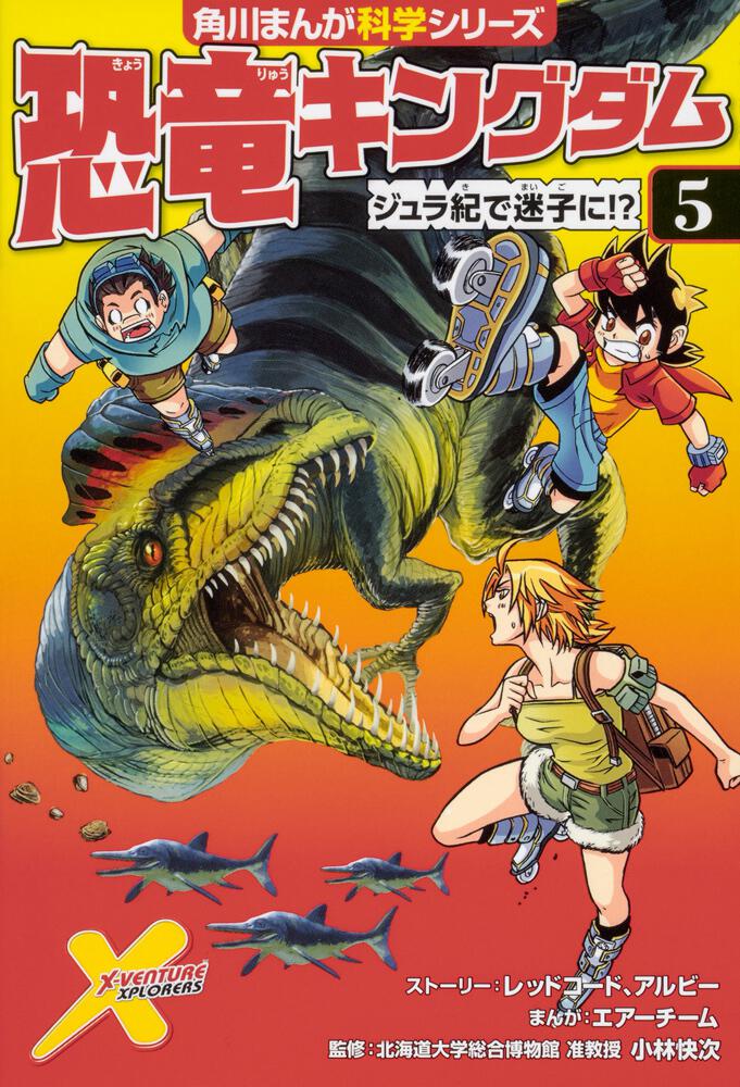 恐竜キングダム（５） ジュラ紀で迷子に!? | 恐竜キングダム | 書籍