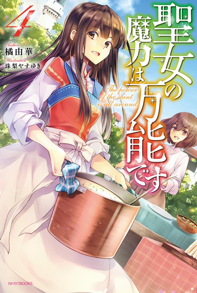 聖女の魔力は万能です ４」橘由華 [カドカワBOOKS] - KADOKAWA