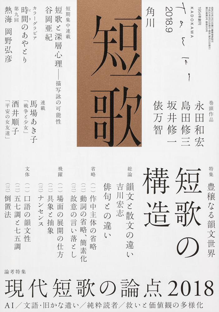 短歌 ２０１８年９月号 | 書籍詳細 | 公益財団法人 角川文化振興財団
