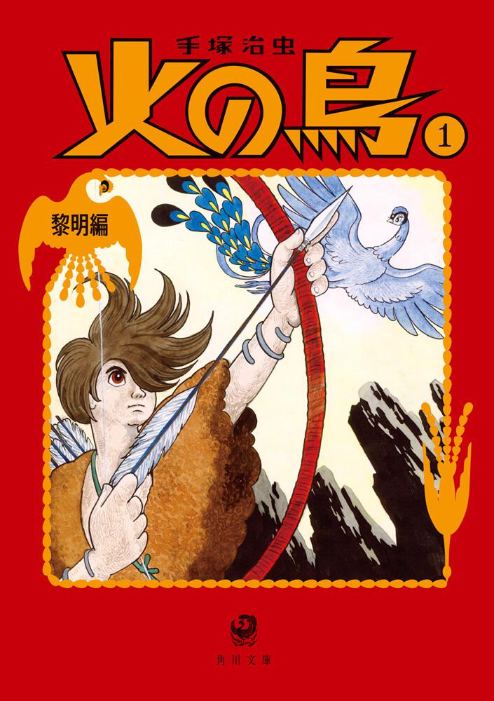 火の鳥１ 黎明編 手塚 治虫 角川文庫 Kadokawa