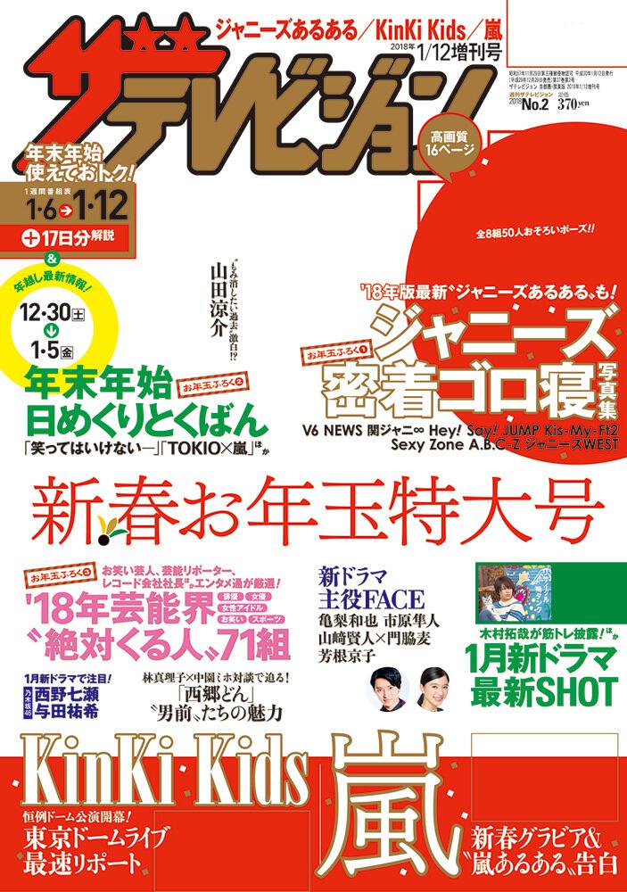 ザテレビジョン 秋田 岩手 山形版 ２０１８年１ １２増刊号 雑誌 ムック Kadokawa