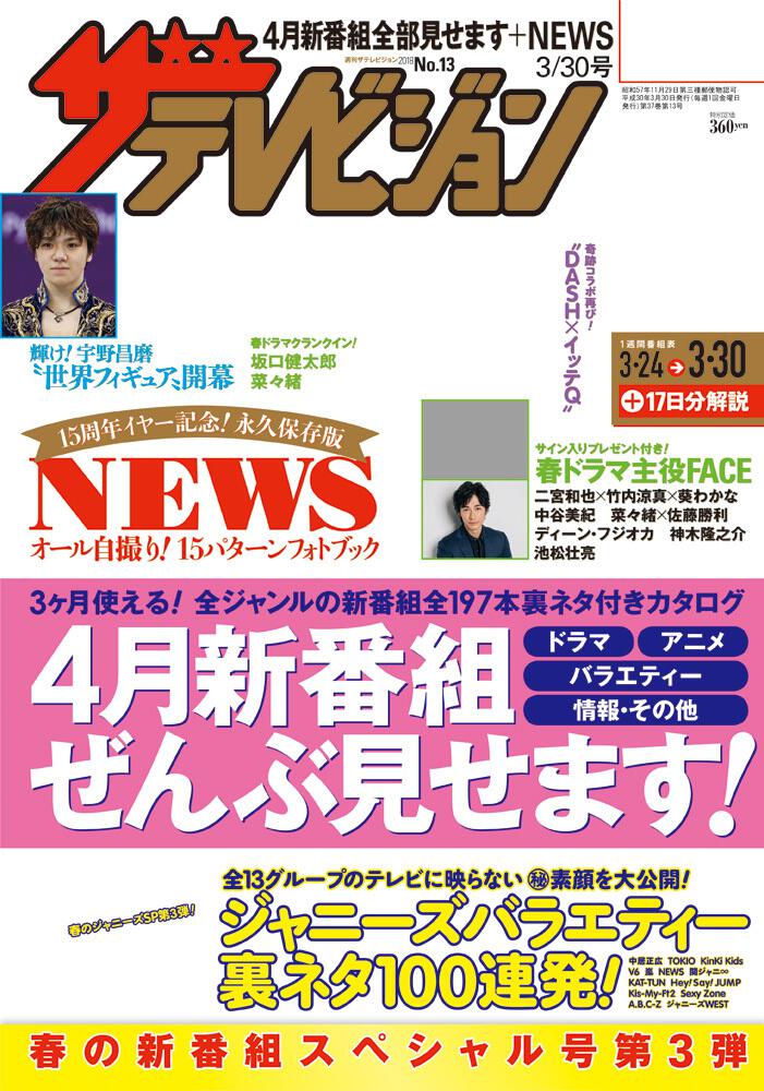 ザテレビジョン 関西版 ２０１８年３／３０号」 [ザテレビジョン