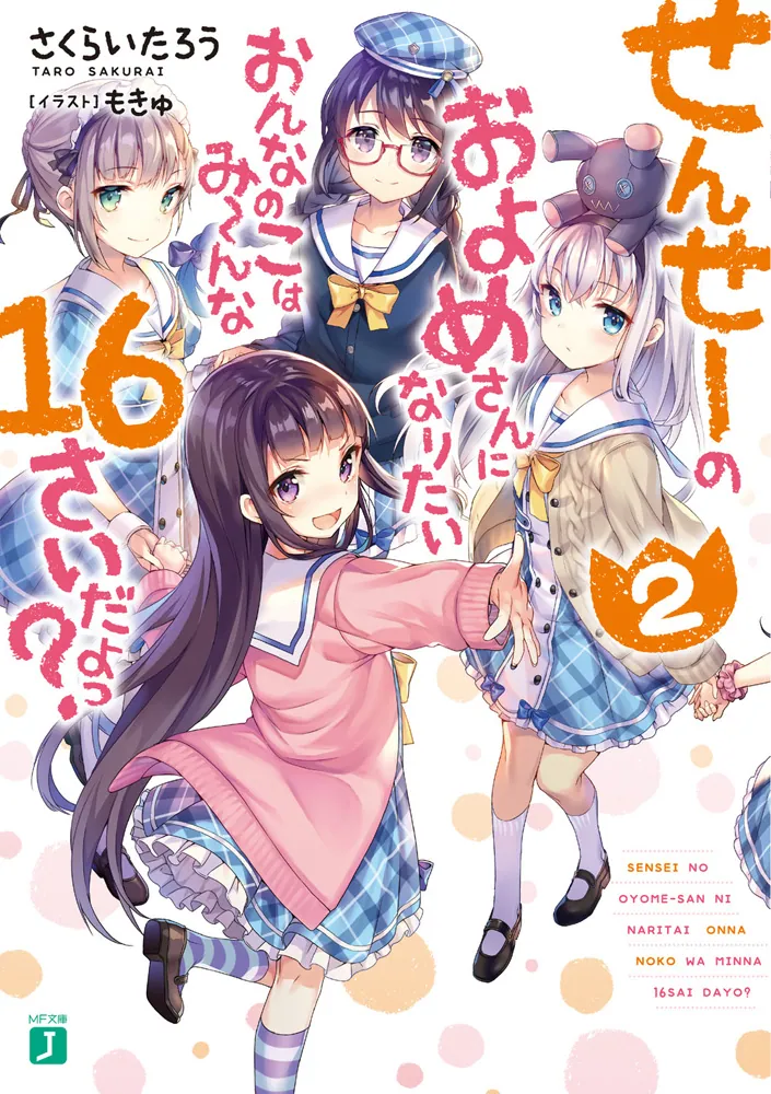 せんせーのおよめさんになりたいおんなのこはみーんな16さいだよっ？２ 