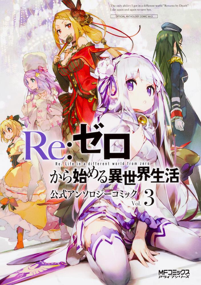 Re ゼロから始める異世界生活 公式アンソロジーコミック Vol 3 長月 達平 Mfコミックス アライブシリーズ Kadokawa