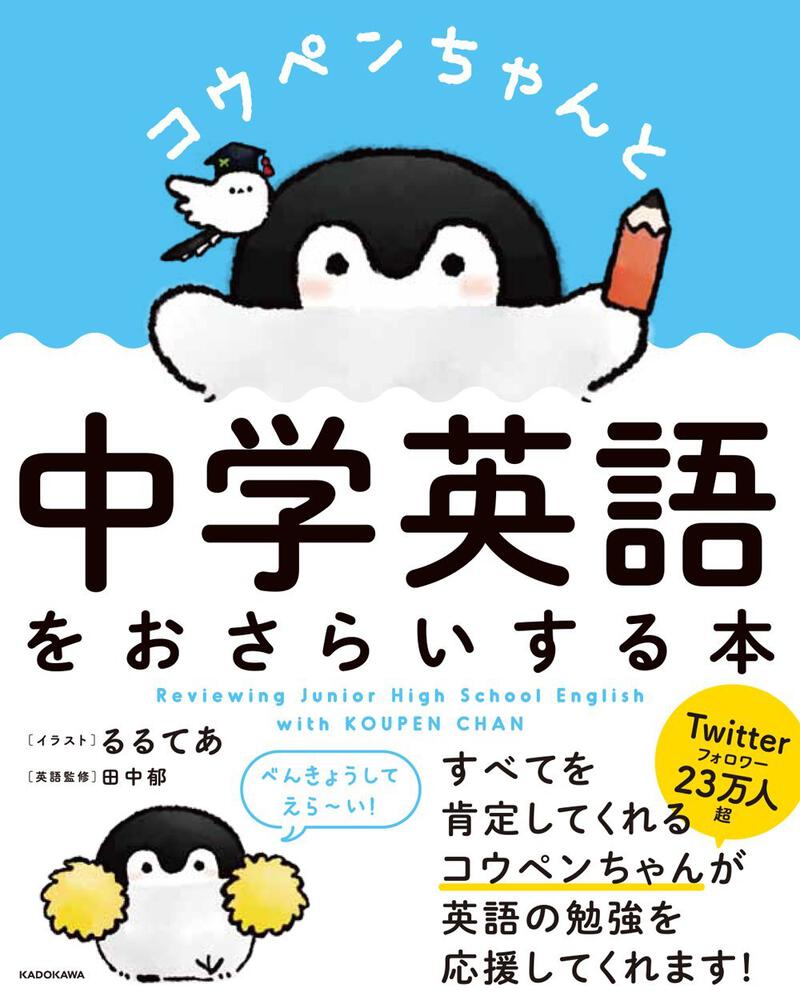 コウペンちゃんと中学英語をおさらいする本」るるてあ [語学書] - KADOKAWA