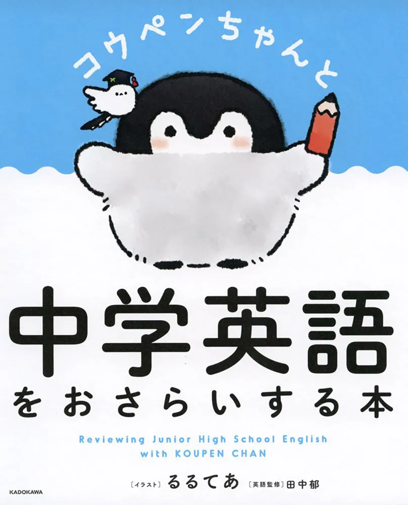 コウペンちゃんと中学英語をおさらいする本」るるてあ [語学書] - KADOKAWA