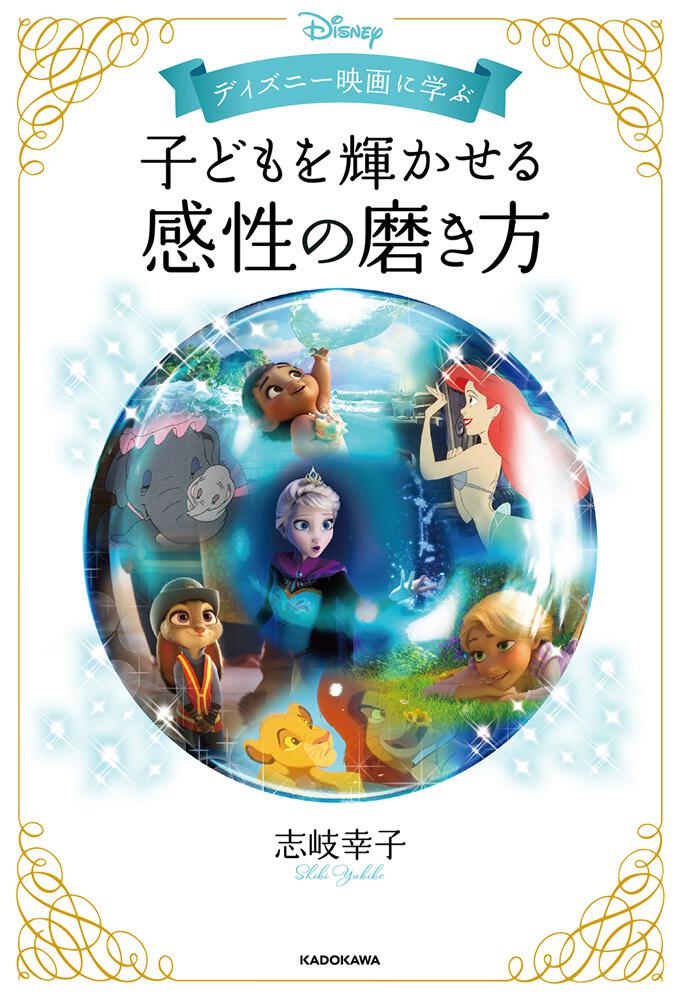 ディズニー映画に学ぶ 子どもを輝かせる感性の磨き方 志岐 幸子 生活 実用書 Kadokawa