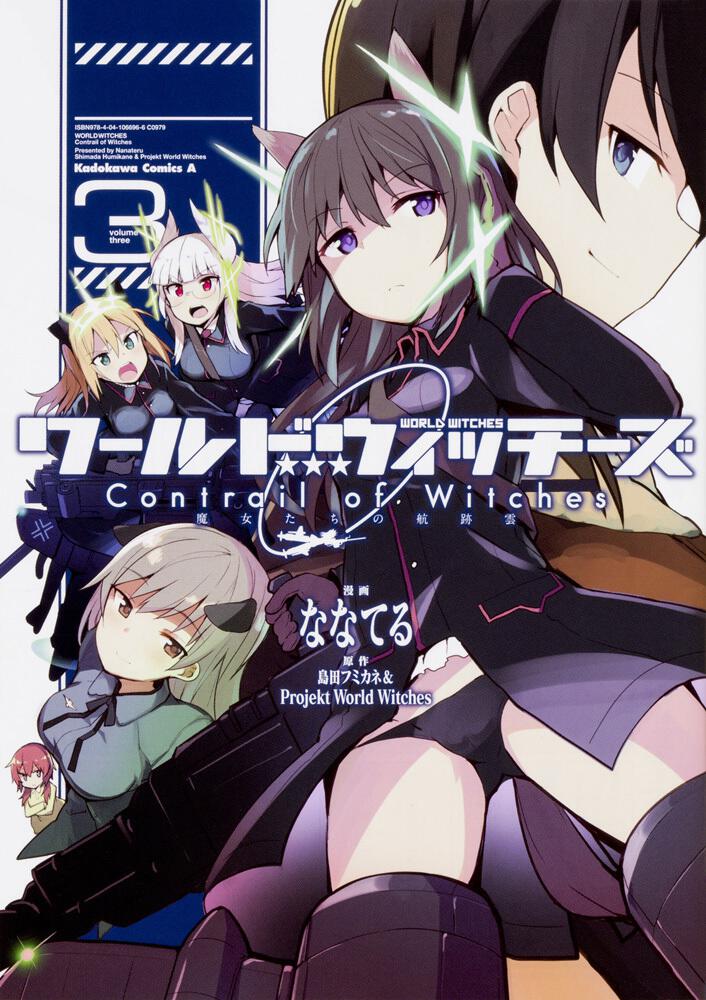 ワールドウィッチーズ　魔女たちの航跡雲　Contrail　of　Witches　3