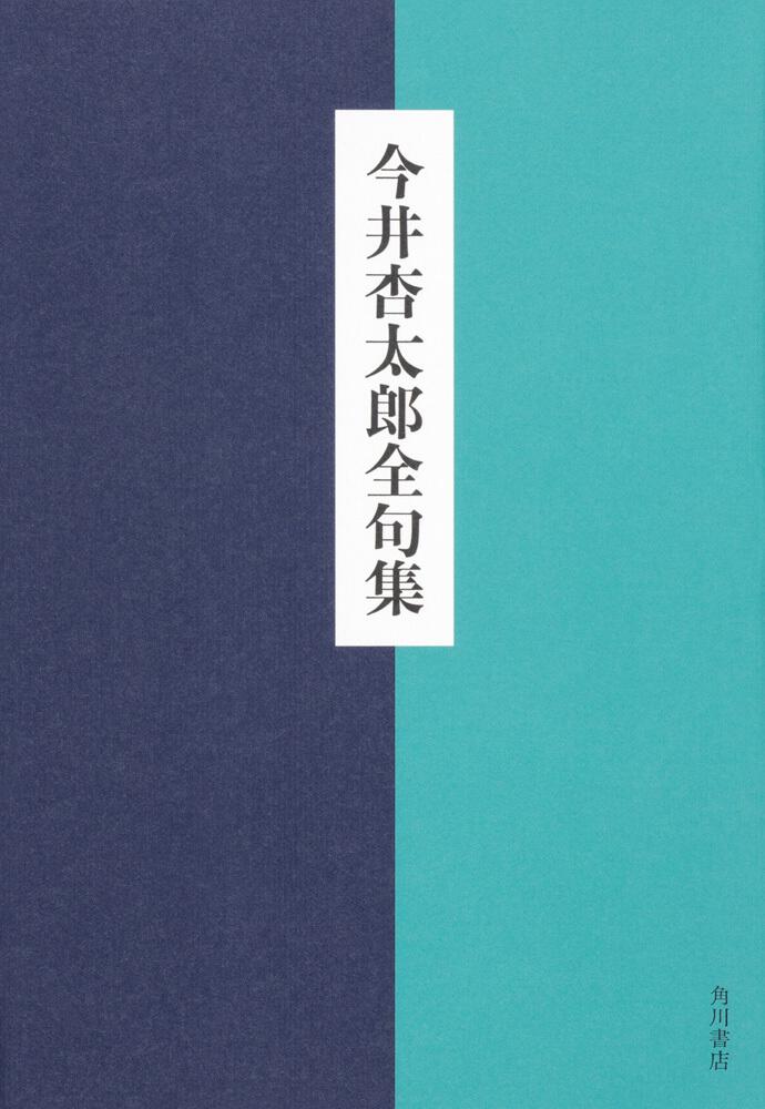 今井杏太郎全句集