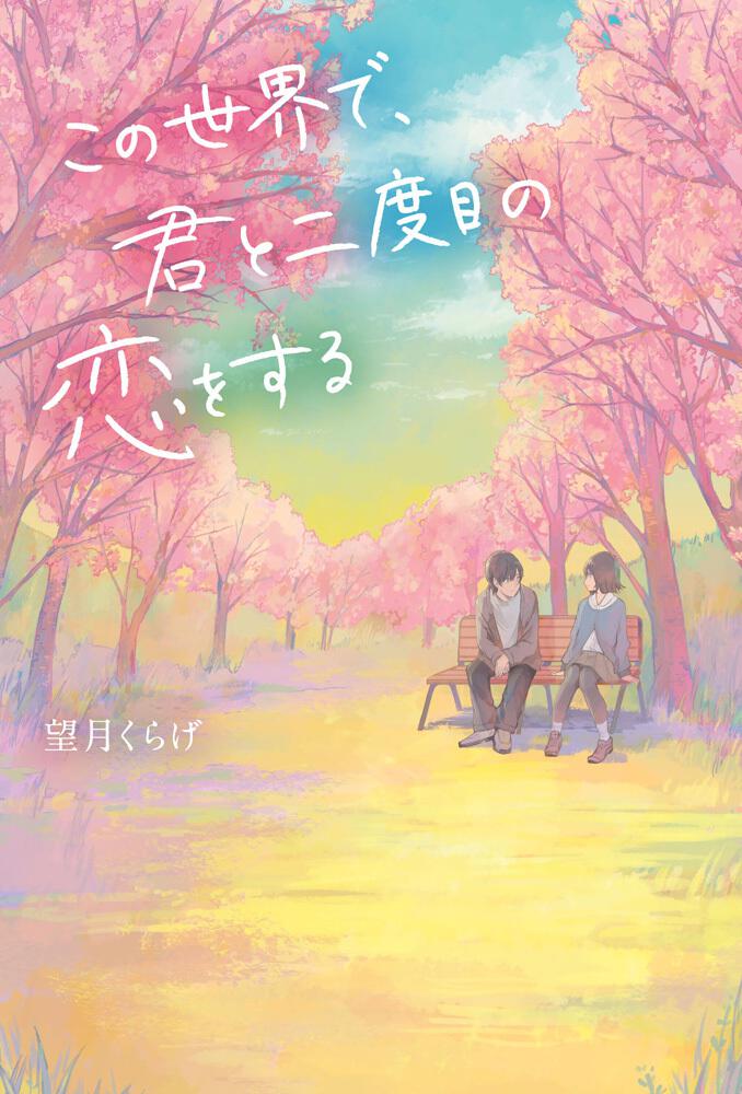 この世界で 君と二度目の恋をする 望月くらげ 文芸書 Kadokawa