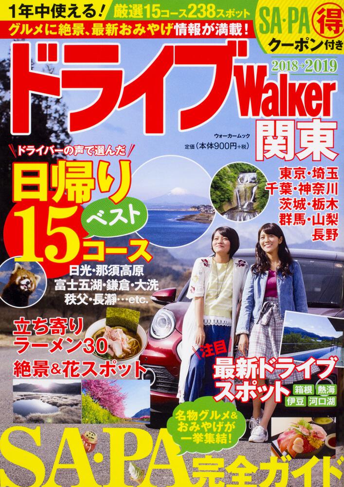 ドライブwalker関東 ウォーカームック 雑誌 ムック Kadokawa