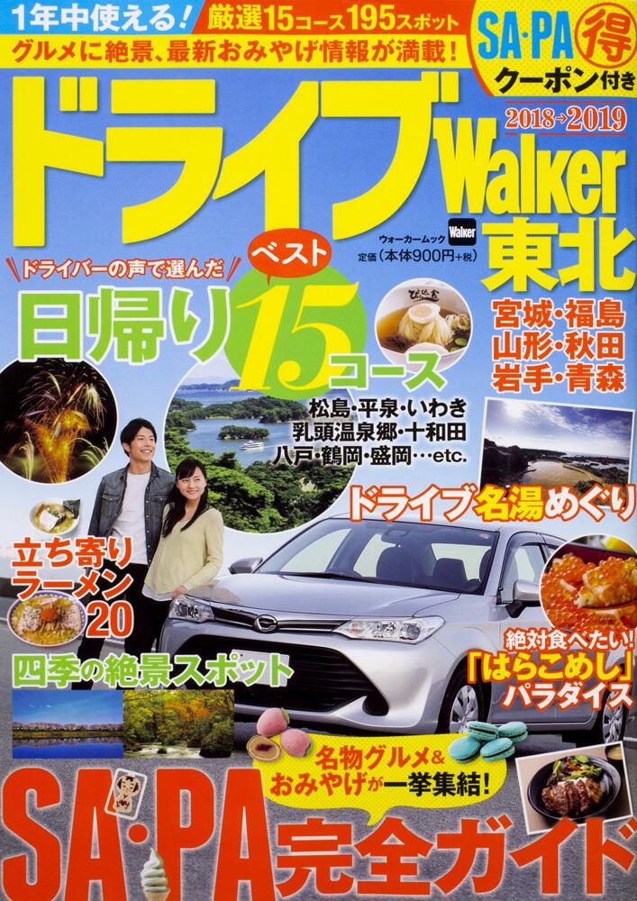 ドライブwalker東北 ウォーカームック 雑誌 ムック Kadokawa