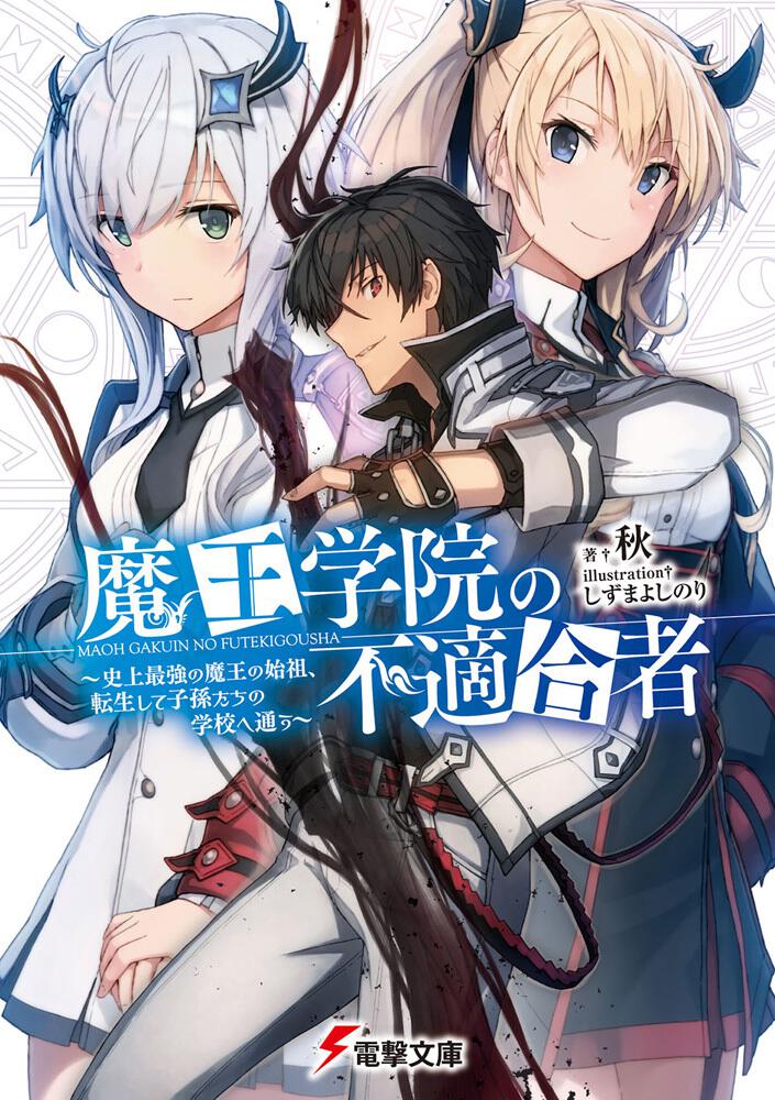 魔王学院の不適合者 ～史上最強の魔王の始祖、転生して子孫たちの学校