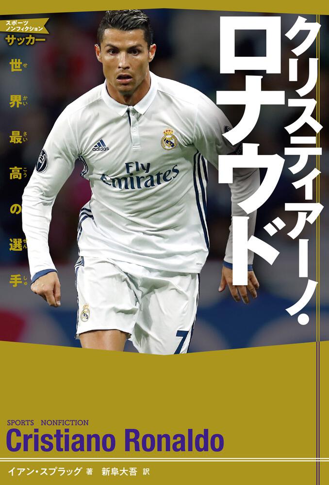 クリスティアーノ ロナウド 世界最高の選手 キャラクター書籍 書籍情報 ヨメルバ Kadokawa児童書ポータルサイト