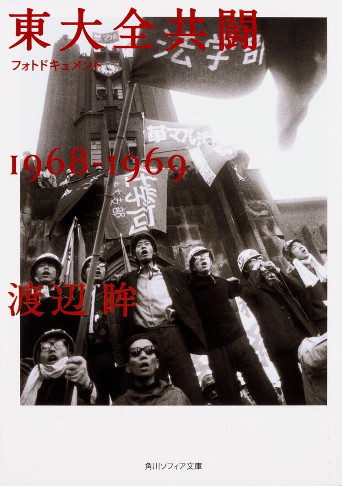 フォトドキュメント東大全共闘1968‐1969」渡辺眸 [角川ソフィア文庫] - KADOKAWA
