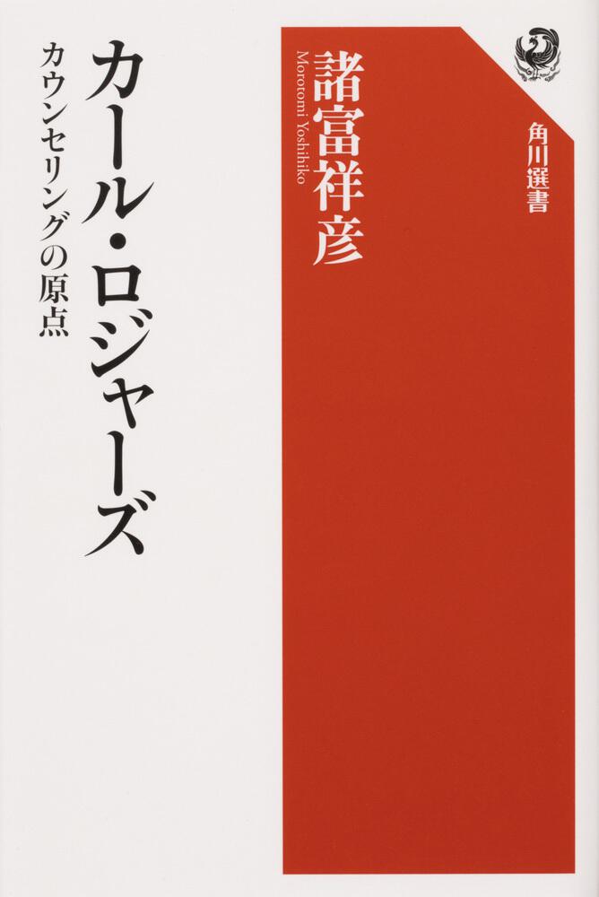 カール ロジャーズ カウンセリングの原点 諸富 祥彦 角川選書 Kadokawa