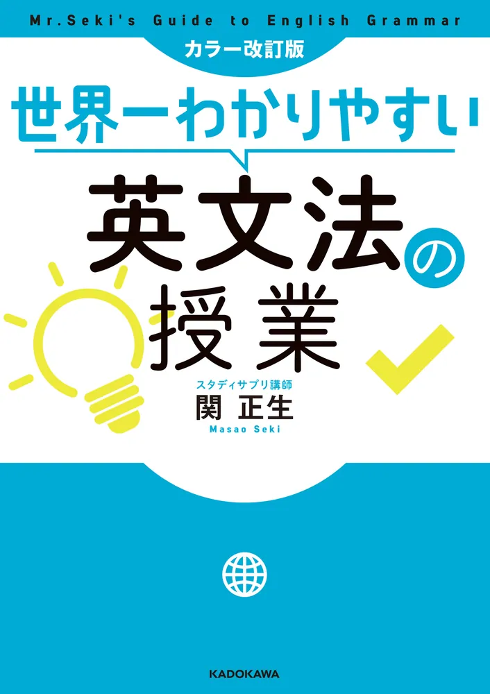 カラー改訂版 世界一わかりやすい英文法の授業」関正生 [語学書