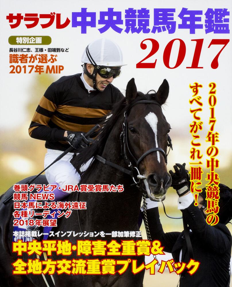 「サラブレ 中央競馬年鑑2017」 サラブレ編集部[カドカワエンタメムック]（電子版） - KADOKAWA