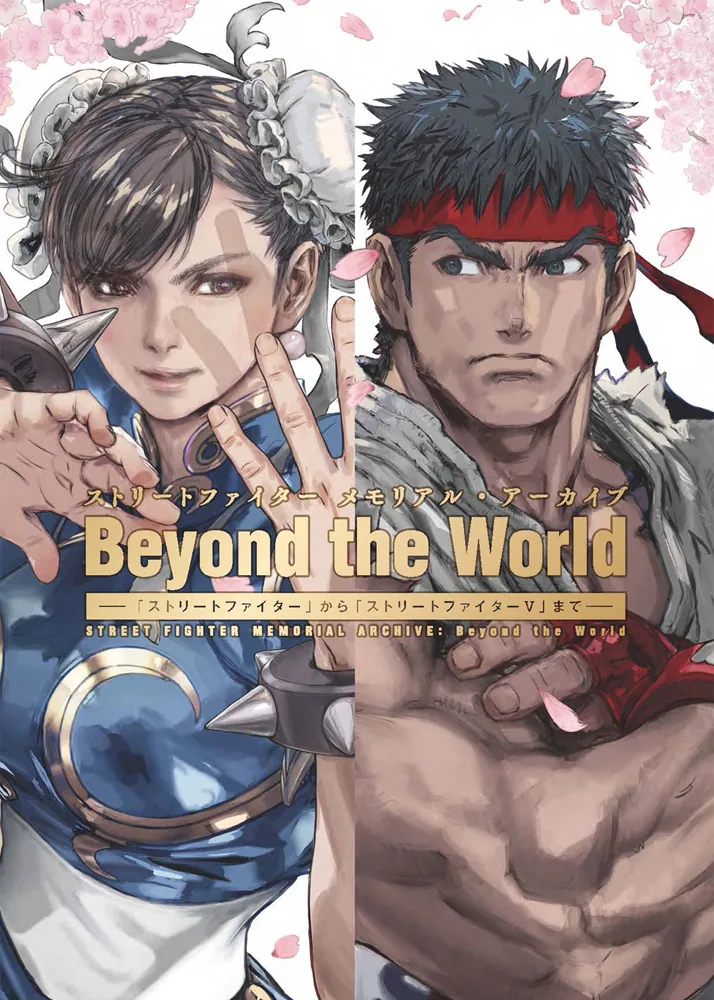 ストリートファイター メモリアル・アーカイブ Beyond the World