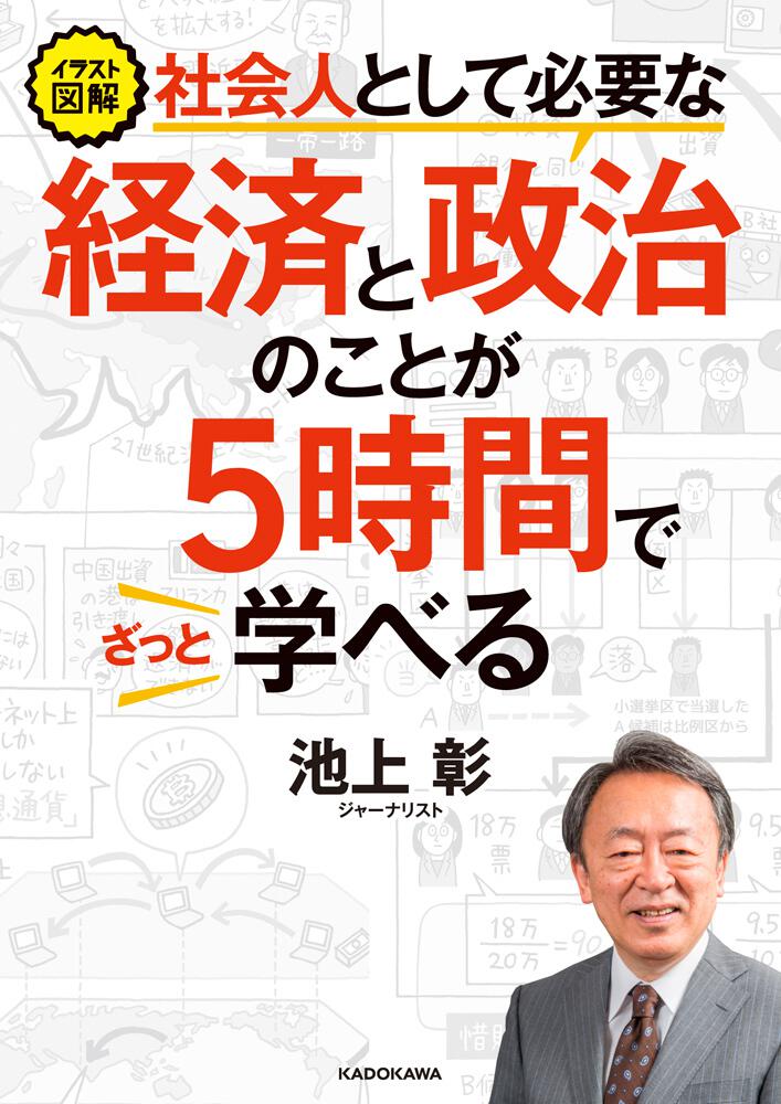イラスト図解 社会人として必要な経済と政治のことが５時間でざっと学べる 池上 彰 一般書 Kadokawa