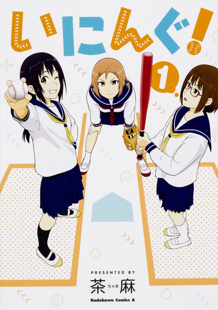 いにんぐ！　（１）