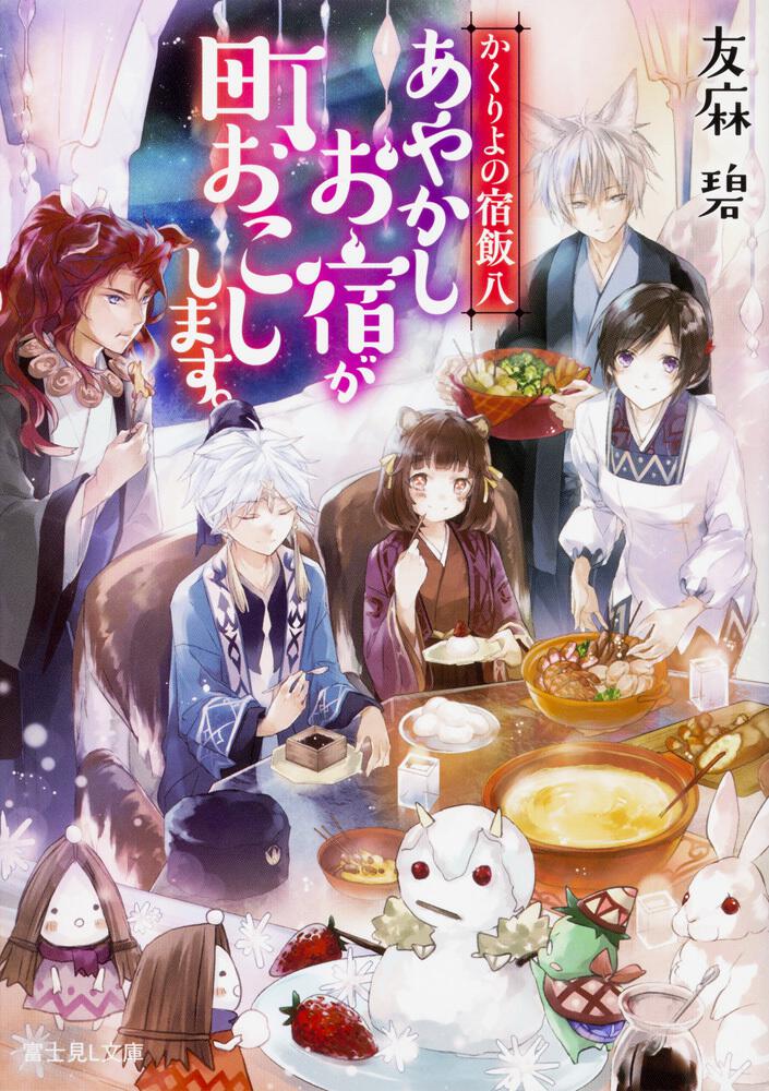 かくりよの宿飯 八 あやかしお宿が町おこしします。」友麻碧 [富士見L