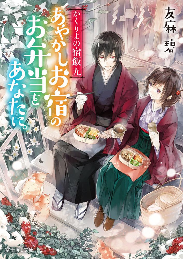 かくりよの宿飯 九 あやかしお宿のお弁当をあなたに 友麻碧 富士見l文庫 Kadokawa