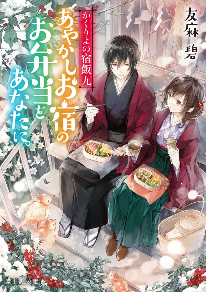 かくりよの宿飯 九 あやかしお宿のお弁当をあなたに。」友麻碧 [富士見 