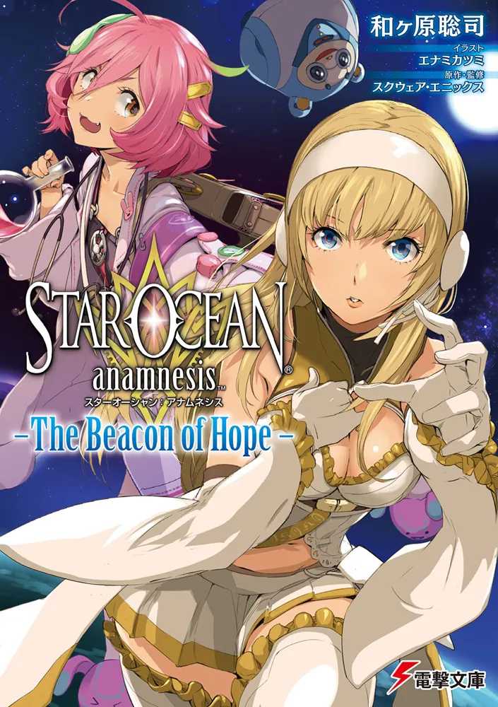 スターオーシャン：アナムネシス -The Beacon of Hope-」和ヶ原聡司 ...