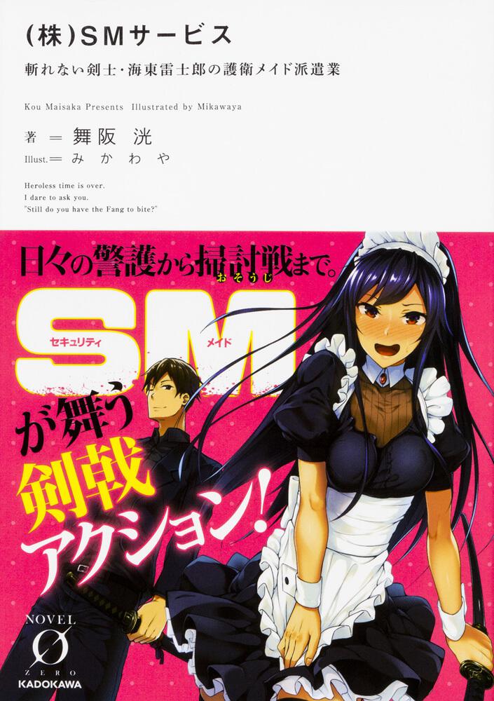 株 Smサービス 斬れない剣士 海東雷士郎の護衛メイド派遣業 舞阪 洸 Novel 0 Kadokawa