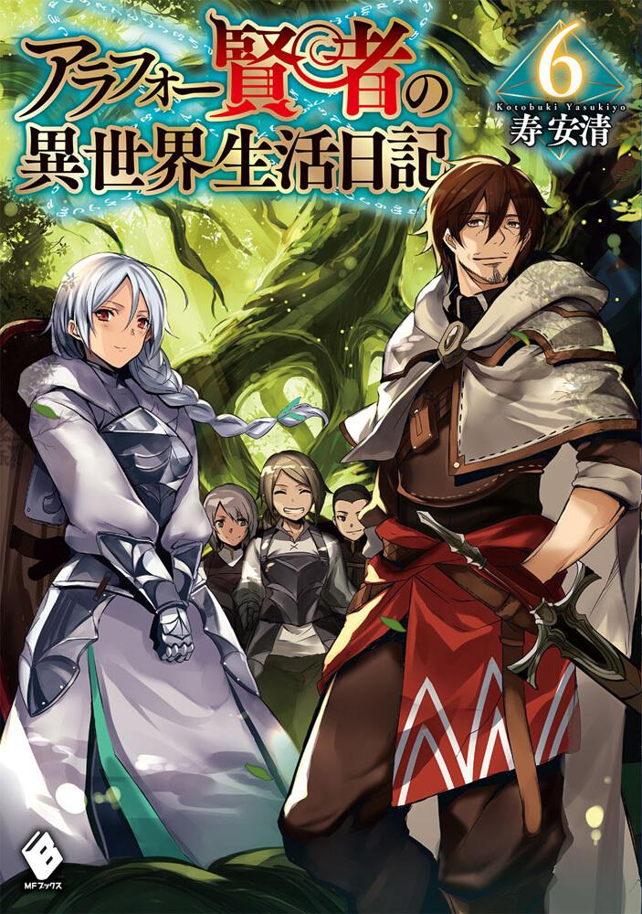 アラフォー賢者の異世界生活日記 6 | アラフォー賢者の異世界生活日記 