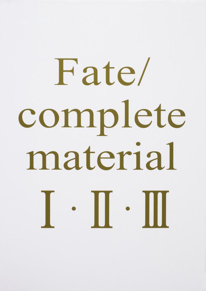 「Fate/complete material I・II・III」 [画集・ファンブック] - KADOKAWA