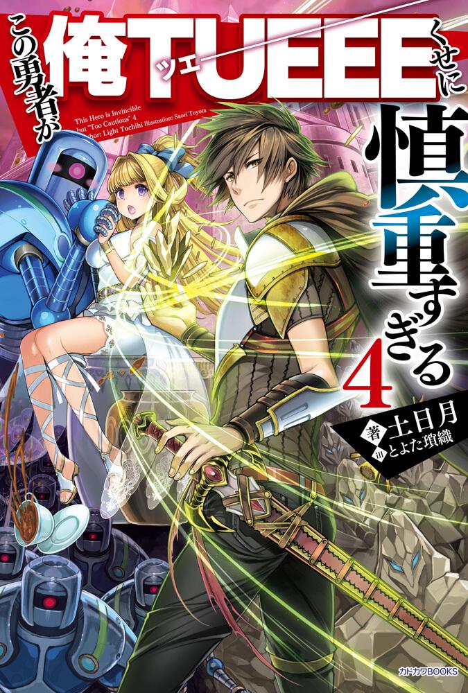 この勇者が俺TUEEEくせに慎重すぎる4 | この勇者が俺TUEEEくせに慎重すぎる | 書籍 | カドカワBOOKS