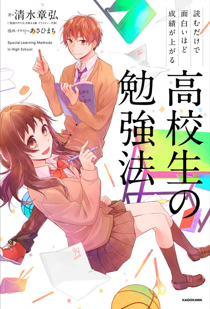 読むだけで面白いほど成績が上がる 高校生の勉強法 清水 章弘 学習参考書 Kadokawa