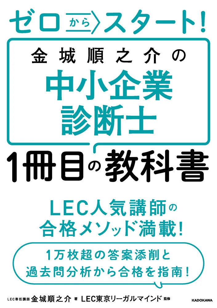 ゼロからスタート！ 金城順之介の中小企業診断士１冊目の教科書」金城 