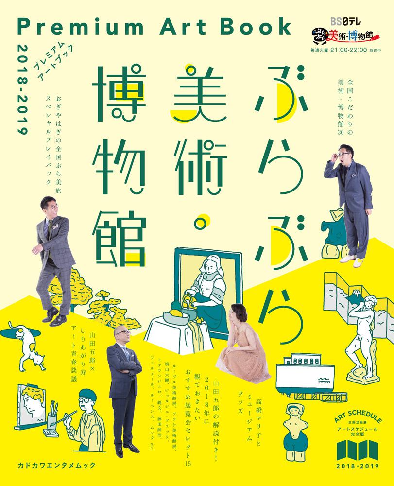 KADOKAWA　ぶらぶら美術・博物館　[カドカワエンタメムック]　プレミアムアートブック　2018‐2019」BS日本