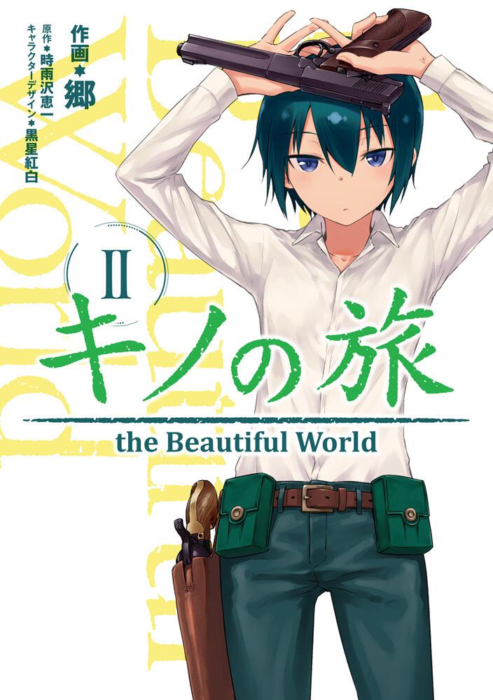 キノの旅 2 The Beautiful World 郷 コミック Kadokawa
