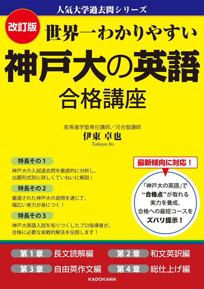 改訂版 世界一わかりやすい 神戸大の英語 合格講座 人気大学過去問シリーズ 伊東卓也 なし Kadokawa