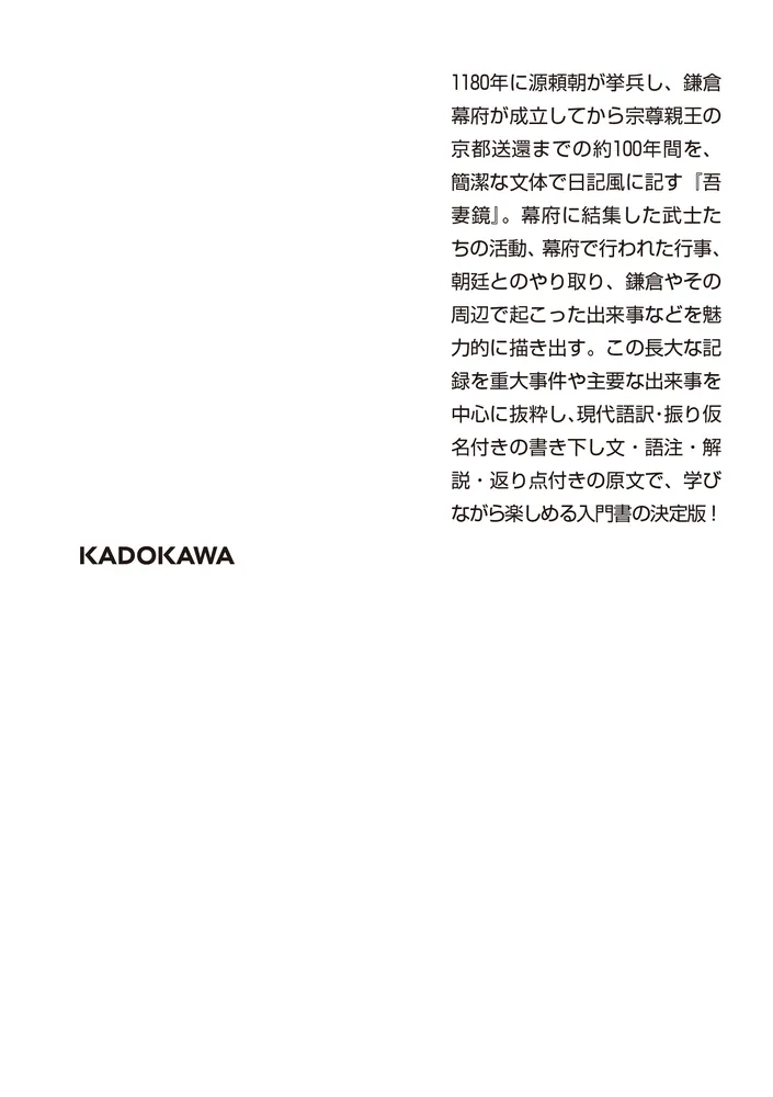 吾妻鏡 ビギナーズ・クラシックス 日本の古典」西田友広 [角川ソフィア文庫] - KADOKAWA