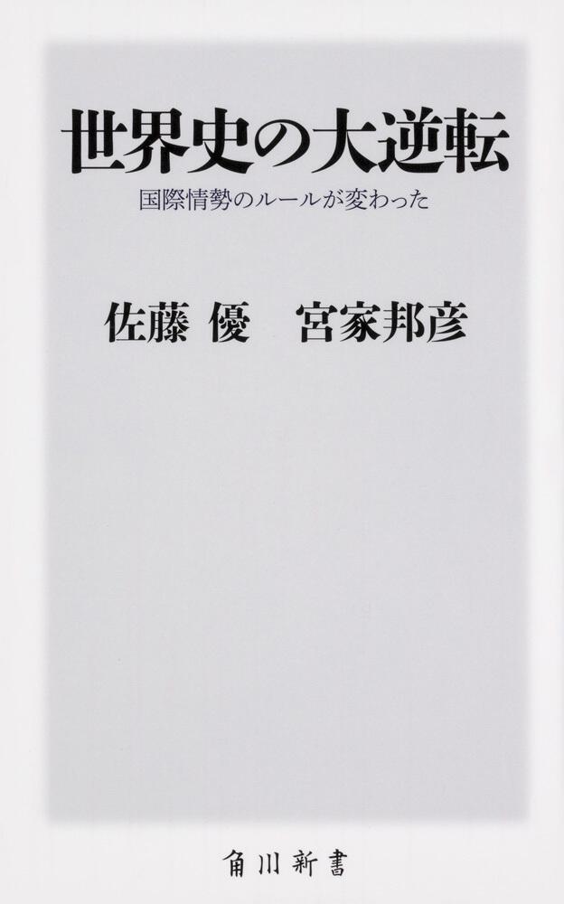 [角川新書]　KADOKAWA　世界史の大逆転　国際情勢のルールが変わった」佐藤優
