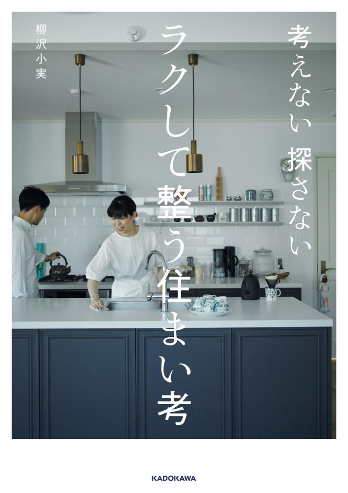 KADOKAWA　考えない　ラクして整う住まい考」柳沢小実　探さない　[生活・実用書]