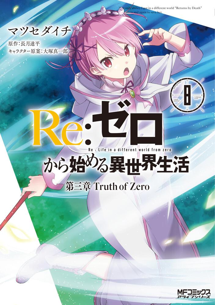 Re ゼロから始める異世界生活 第三章 Truth Of Zero ８ マツセダイチ Mfコミックス アライブシリーズ Kadokawa