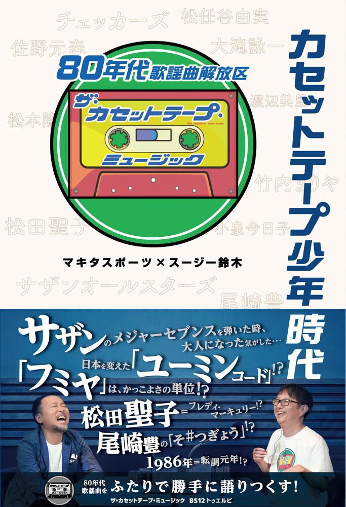 カセットテープ少年時代 80年代歌謡曲解放区 ザ カセットテープ ミュージック ｔｖ 映画関連本 電子版 Kadokawa