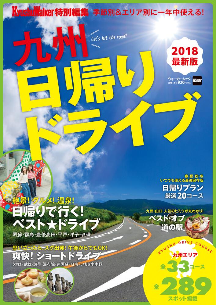 季節別 エリア別に一年中使える 九州日帰りドライブ ウォーカームック 雑誌 ムック Kadokawa