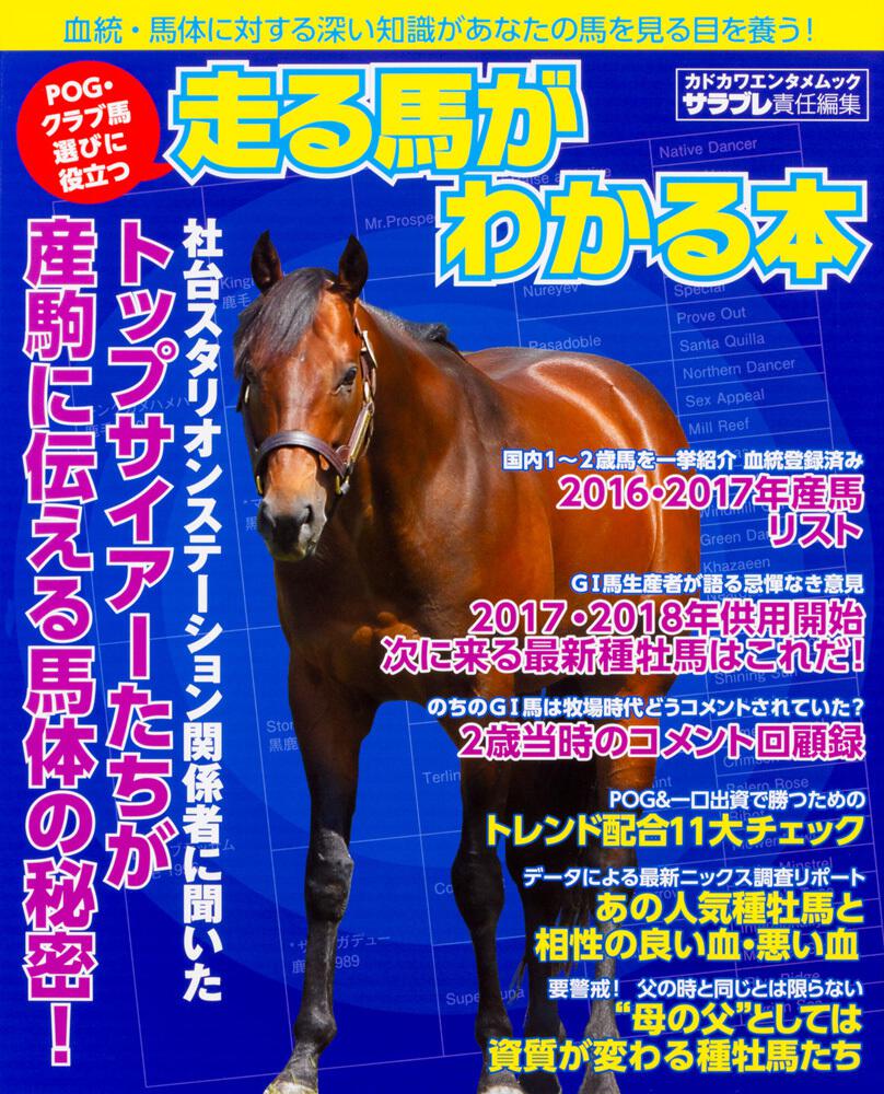 ｐｏｇ クラブ馬選びに役立つ 走る馬がわかる本 サラブレ編集部 カドカワエンタメムック Kadokawa