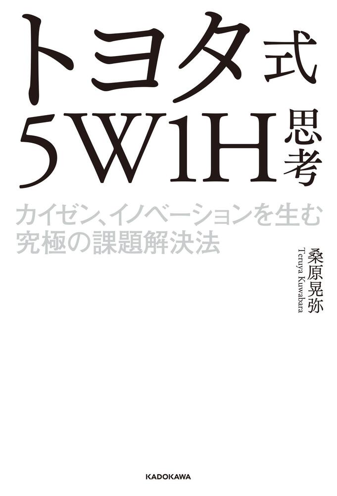 「トヨタ式５W1H思考 カイゼン、イノベーションを生む究極の課題