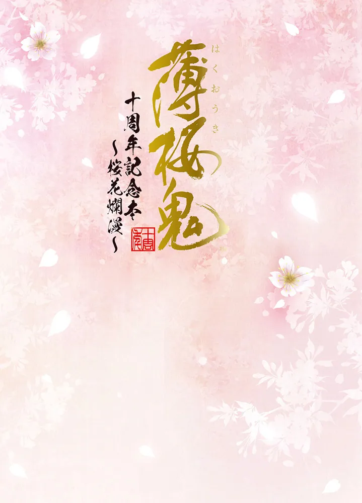 人気セールHOT薄桜鬼 十周年記念本 ~桜花爛漫~ 電撃Girl’sStyle編集部 KADOKAWA 新品同様 ゲーム設定資料集