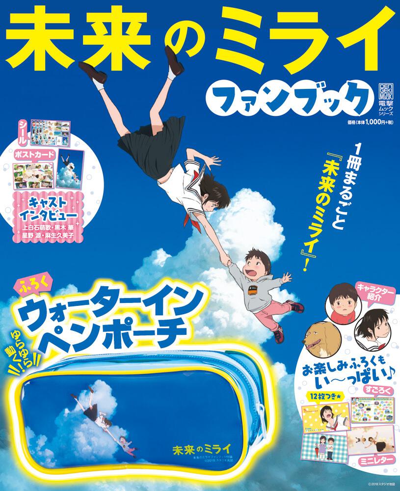 未来のミライ ファンブック 雑誌 ムック Kadokawa