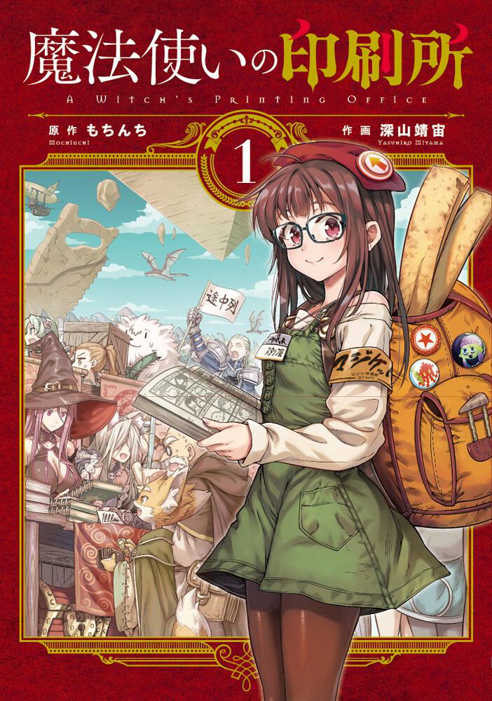 魔法使いの印刷所 （１）