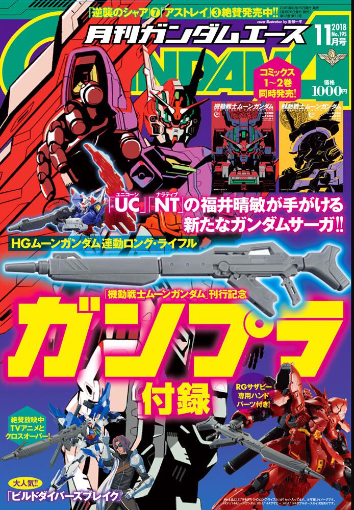 ガンダムエース　２０１８年１１月号 Ｎｏ．１９５